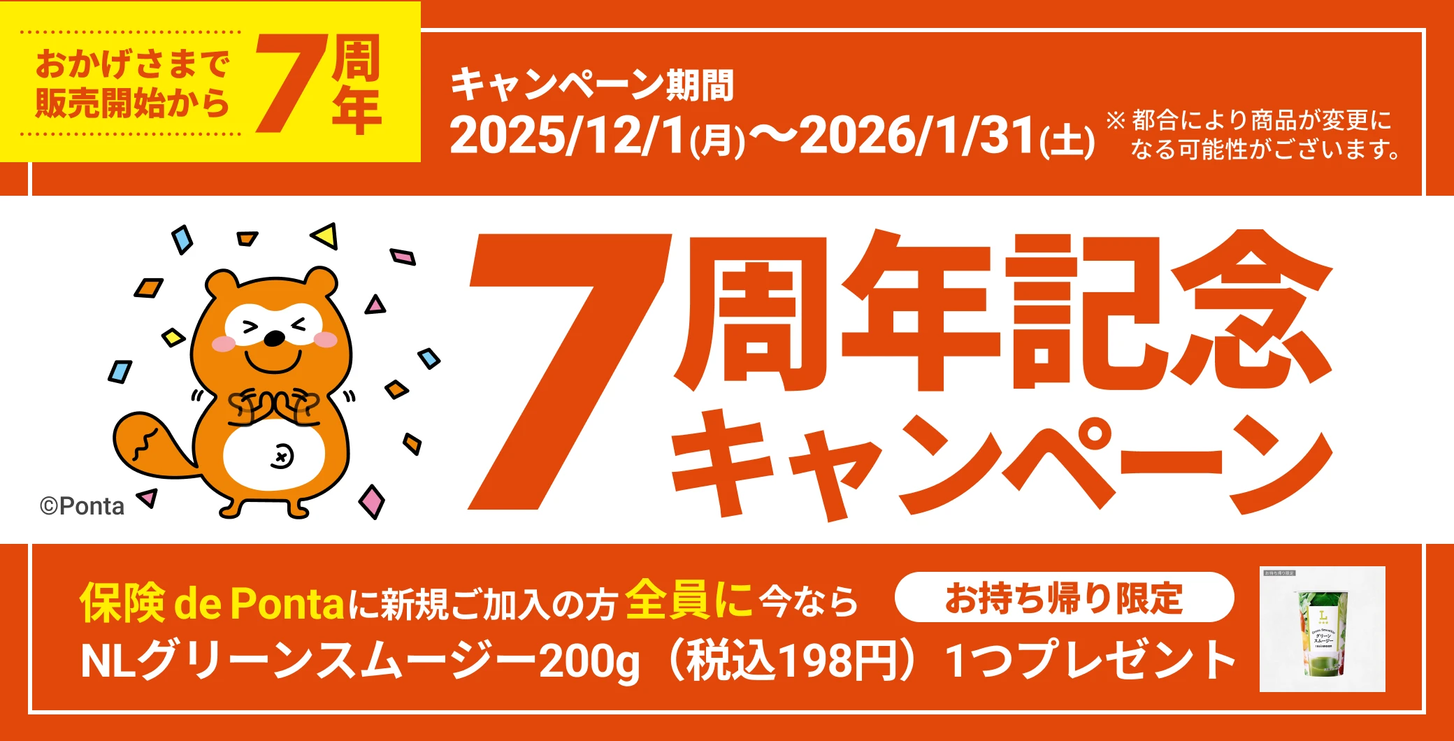 健康サポート! 保険 de Pontaご加入の方全員に ローソングリーンスムージーもらえるキャンペーン! 保険 de Ponta ご加入の方 全員に 今なら【お持ち帰り限定】NLグリーンスムージー200g（税込198円）1つプレゼント キャンペーン期間 2025/8/1(金)〜2025/9/30(火) ※都合により商品が変更になる可能性がございます。